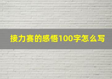 接力赛的感悟100字怎么写