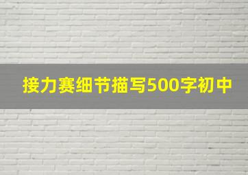 接力赛细节描写500字初中