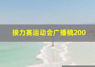 接力赛运动会广播稿200