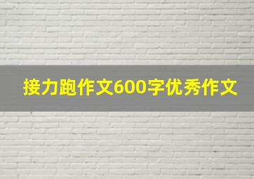 接力跑作文600字优秀作文