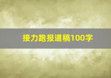 接力跑报道稿100字