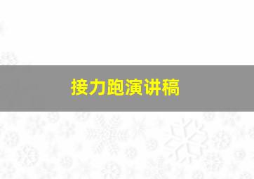 接力跑演讲稿