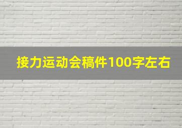 接力运动会稿件100字左右