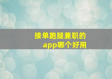 接单跑腿兼职的app哪个好用