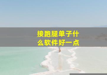 接跑腿单子什么软件好一点