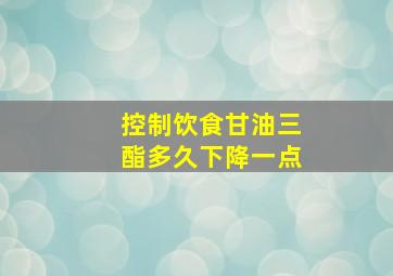 控制饮食甘油三酯多久下降一点