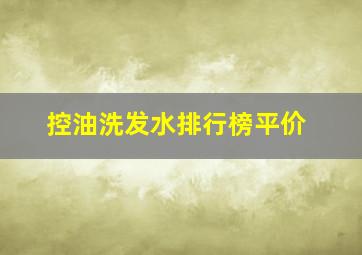 控油洗发水排行榜平价