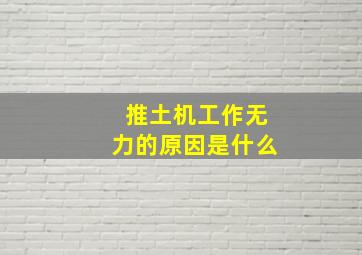 推土机工作无力的原因是什么