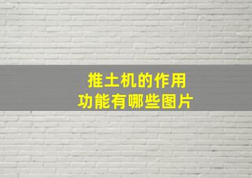 推土机的作用功能有哪些图片