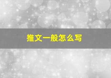 推文一般怎么写