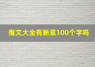 推文大全有新意100个字吗