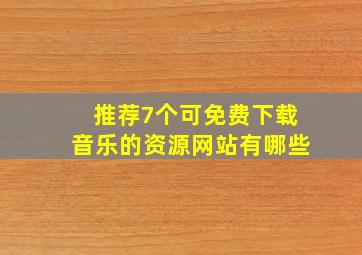 推荐7个可免费下载音乐的资源网站有哪些