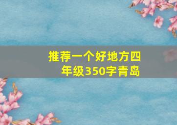 推荐一个好地方四年级350字青岛