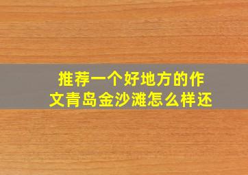 推荐一个好地方的作文青岛金沙滩怎么样还