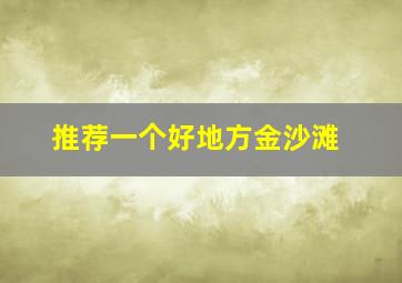 推荐一个好地方金沙滩