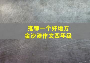 推荐一个好地方金沙滩作文四年级