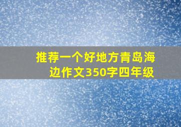 推荐一个好地方青岛海边作文350字四年级