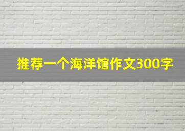 推荐一个海洋馆作文300字