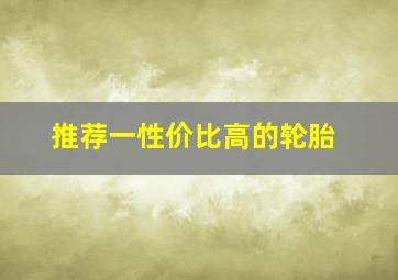 推荐一性价比高的轮胎