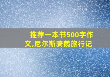 推荐一本书500字作文,尼尔斯骑鹅旅行记