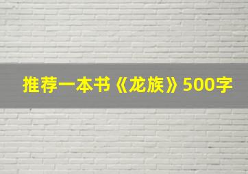 推荐一本书《龙族》500字