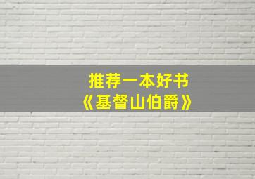 推荐一本好书《基督山伯爵》