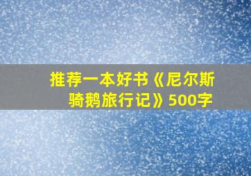 推荐一本好书《尼尔斯骑鹅旅行记》500字