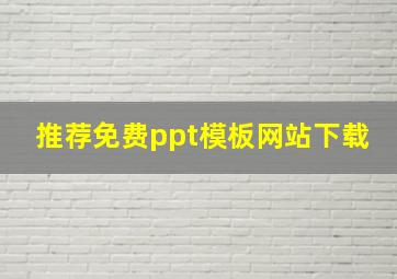 推荐免费ppt模板网站下载