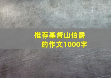 推荐基督山伯爵的作文1000字