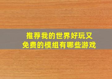 推荐我的世界好玩又免费的模组有哪些游戏