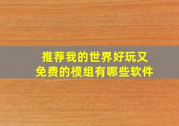 推荐我的世界好玩又免费的模组有哪些软件