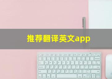 推荐翻译英文app