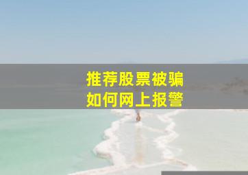 推荐股票被骗如何网上报警