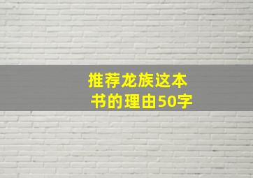 推荐龙族这本书的理由50字