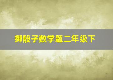 掷骰子数学题二年级下