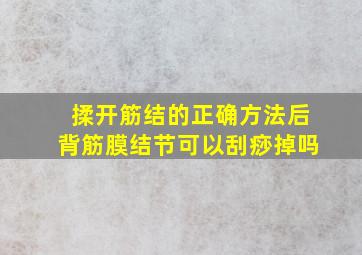 揉开筋结的正确方法后背筋膜结节可以刮痧掉吗