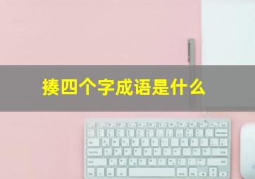 揍四个字成语是什么