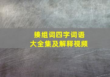 揍组词四字词语大全集及解释视频