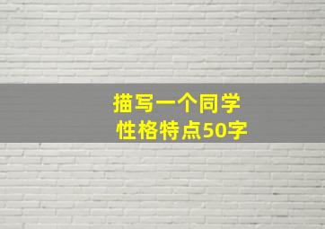 描写一个同学性格特点50字