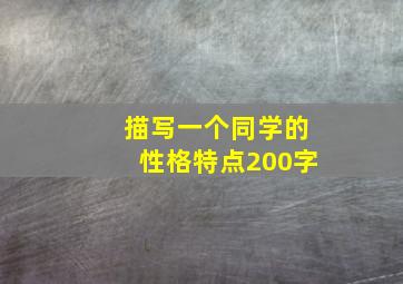 描写一个同学的性格特点200字