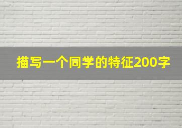 描写一个同学的特征200字