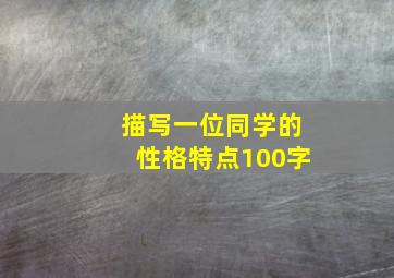 描写一位同学的性格特点100字