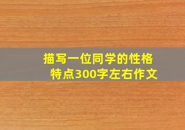 描写一位同学的性格特点300字左右作文