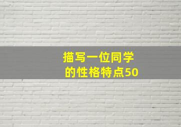 描写一位同学的性格特点50