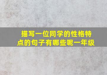 描写一位同学的性格特点的句子有哪些呢一年级