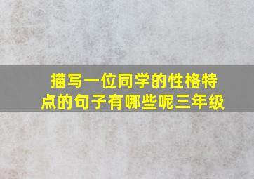 描写一位同学的性格特点的句子有哪些呢三年级