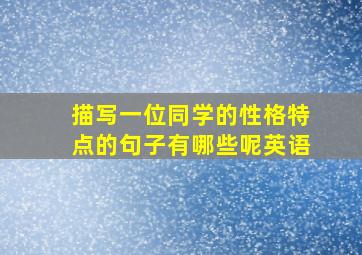 描写一位同学的性格特点的句子有哪些呢英语