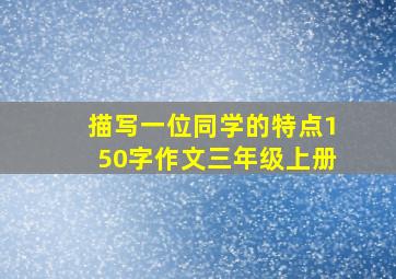 描写一位同学的特点150字作文三年级上册