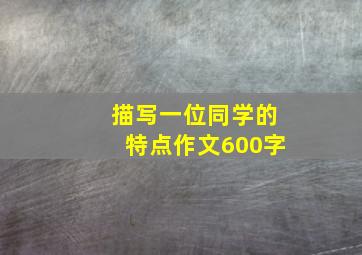 描写一位同学的特点作文600字