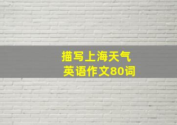 描写上海天气英语作文80词